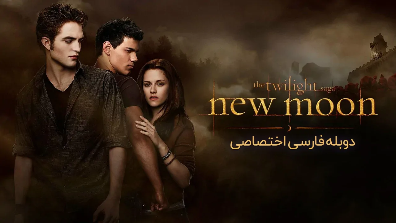 گرگ و میش: ماه نو