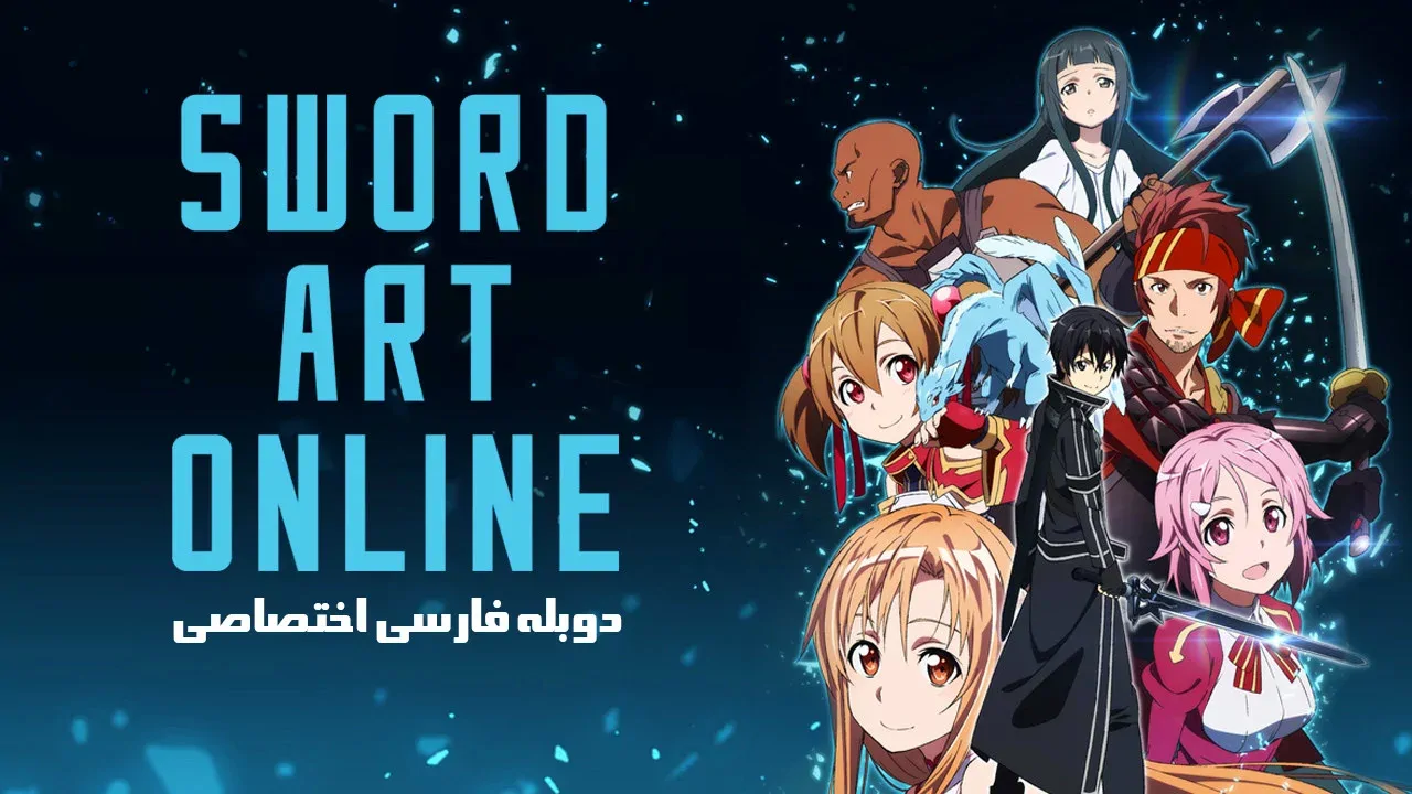 هنر شمشیرزنی آنلاین - فصل 2 قسمت 40