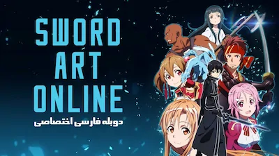 هنر شمشیرزنی آنلاین - فصل 1 قسمت 1
