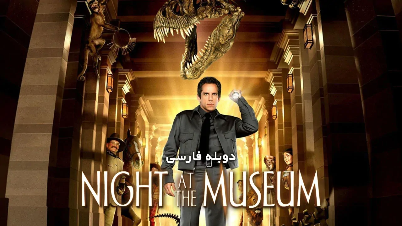 شب در موزه