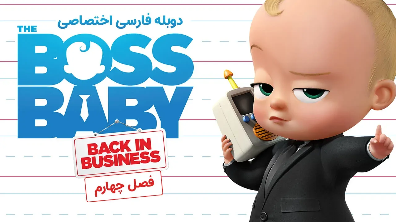 بچه رئیس: بازگشت به کار - فصل 4 قسمت 48