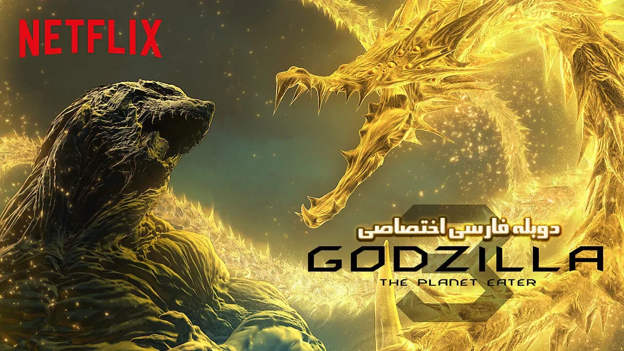 گودزیلا: سیاره خوار