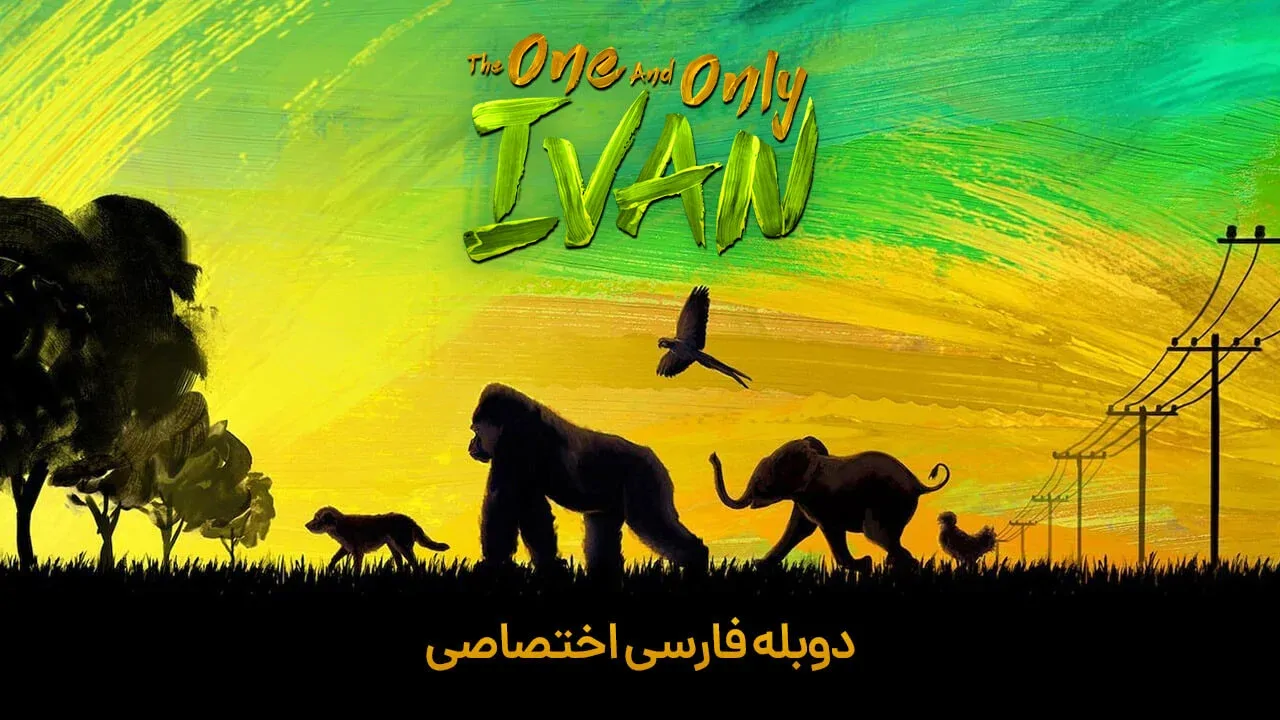 آیون یکی یک دونه