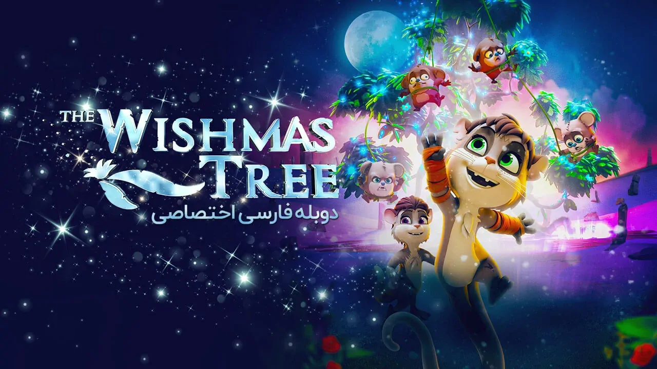 درخت آرزوها