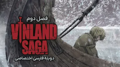 حماسه وینلند - فصل 1 قسمت 1