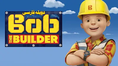 باب معمار - فصل 1 قسمت 1