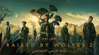 گرگ زاده - فصل 1 قسمت 1