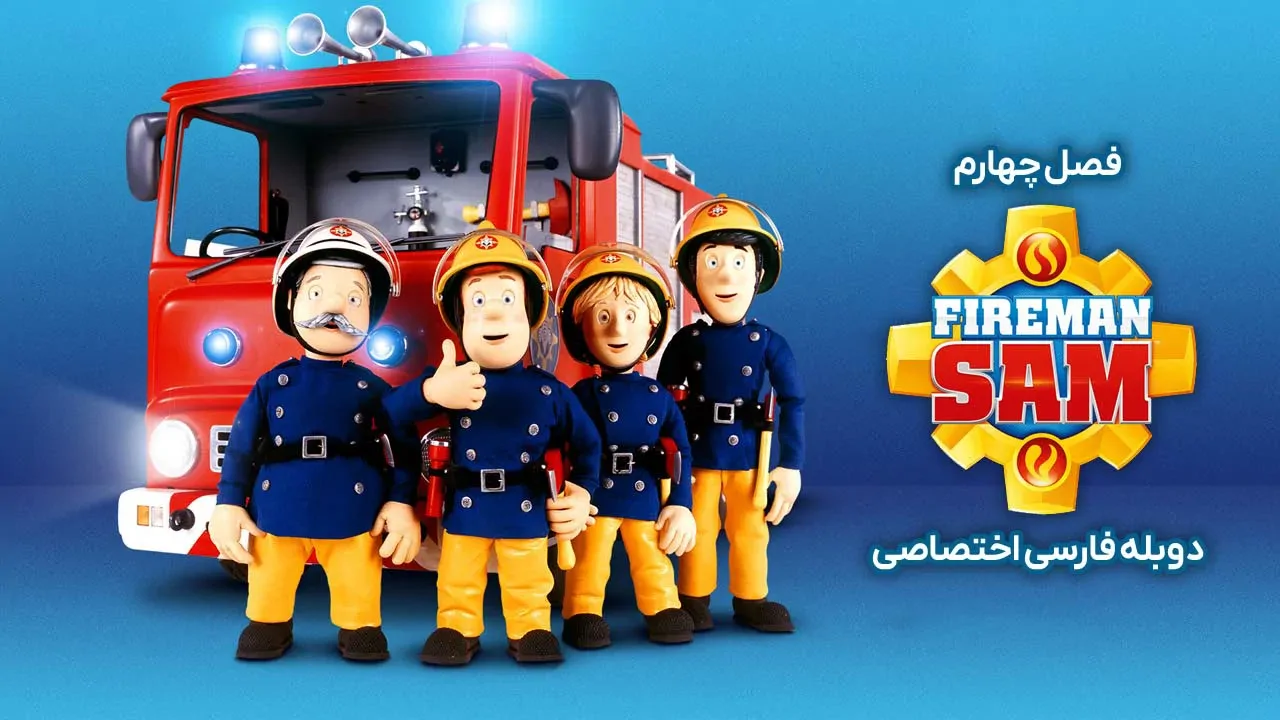 سام آتش نشان - فصل 2 قسمت 11
