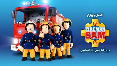 سام آتش نشان - فصل 1 قسمت 1