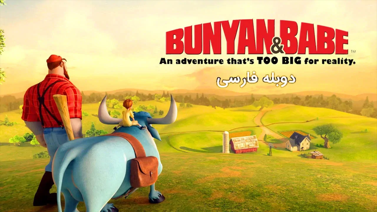 بانیان و بیب