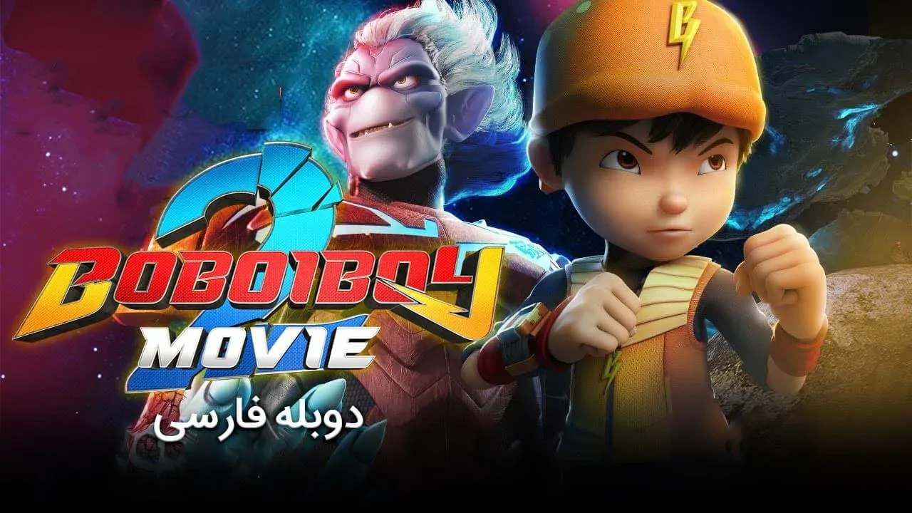 بوبوی بوی 2