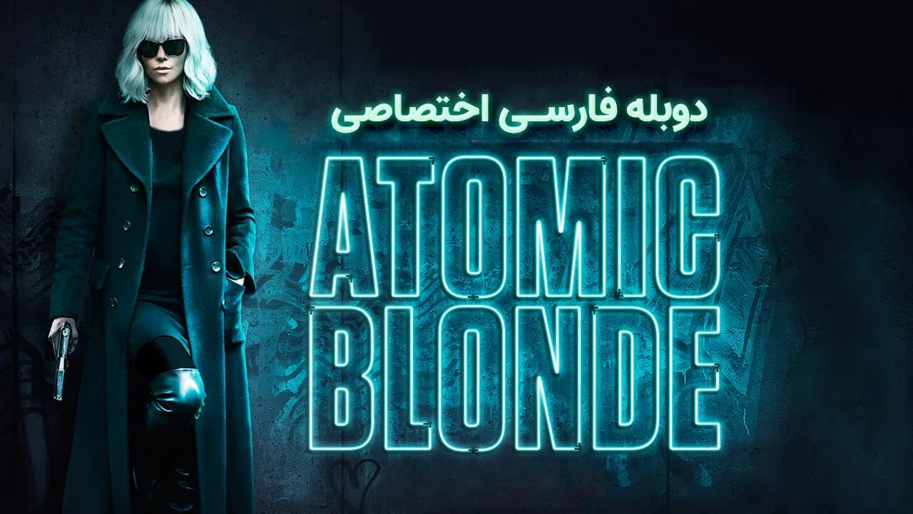 بلوند اتمی