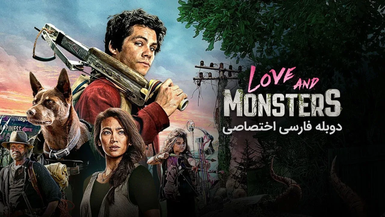 عشق و هیولاها