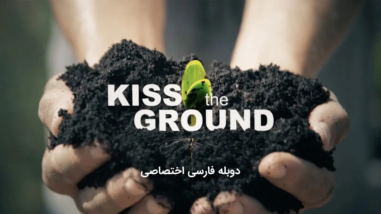 زمین را ببوس
