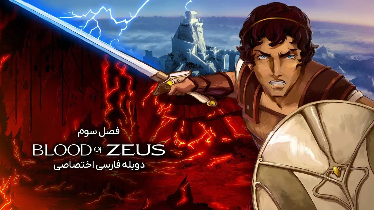 از تبار زئوس - فصل 1 قسمت 2
