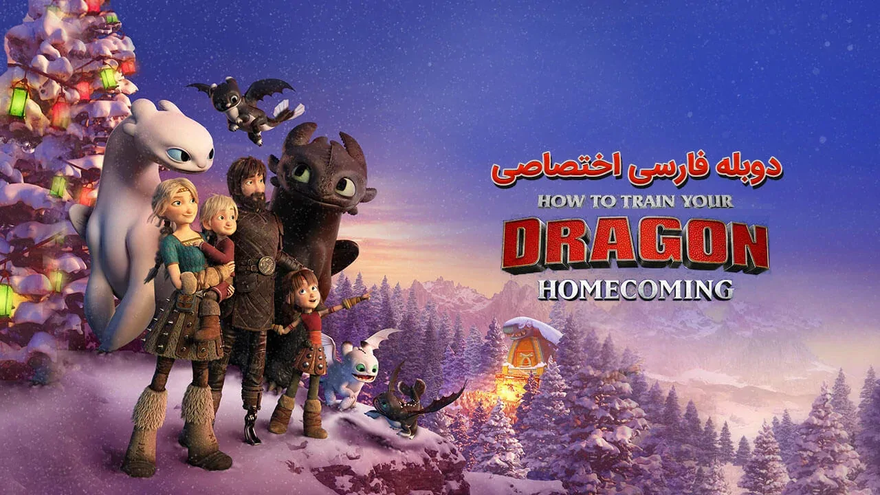 مربی اژدها: بازگشت به خانه