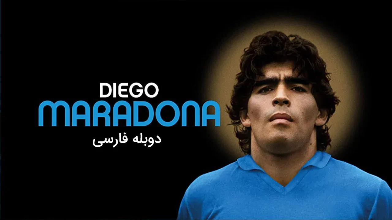 دیگو مارادونا
