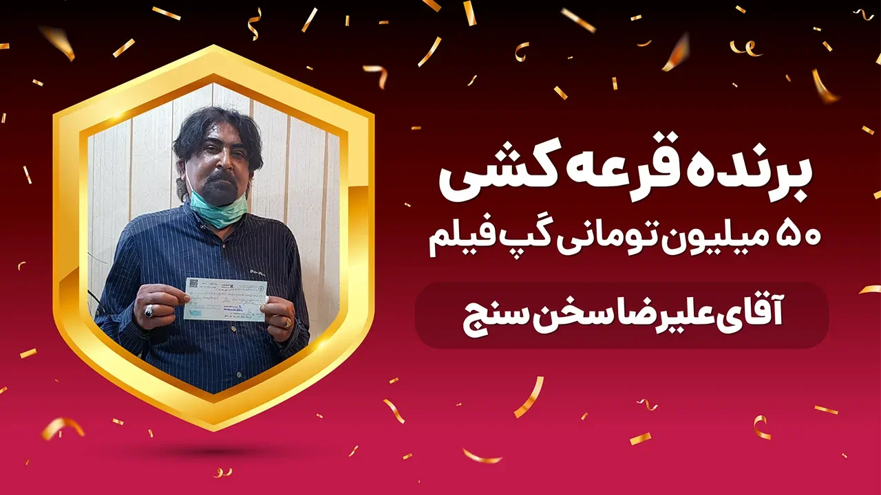 برنده قرعه کشی نیم میلیاردی