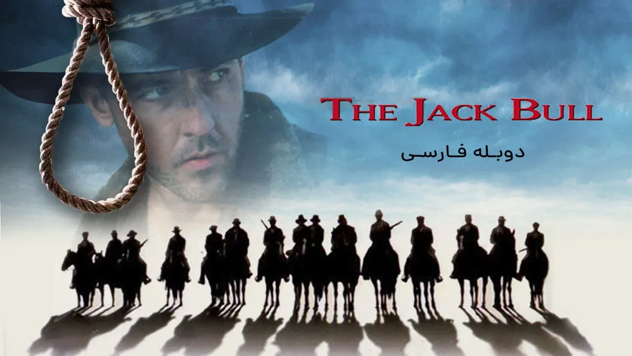 حماسه جک بول