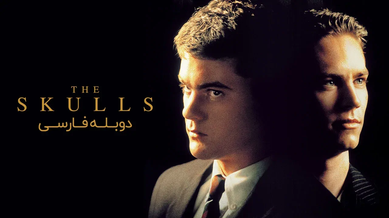 جمجمه ها