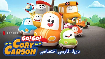 برو برو کوری کارسون - فصل 1 قسمت 1