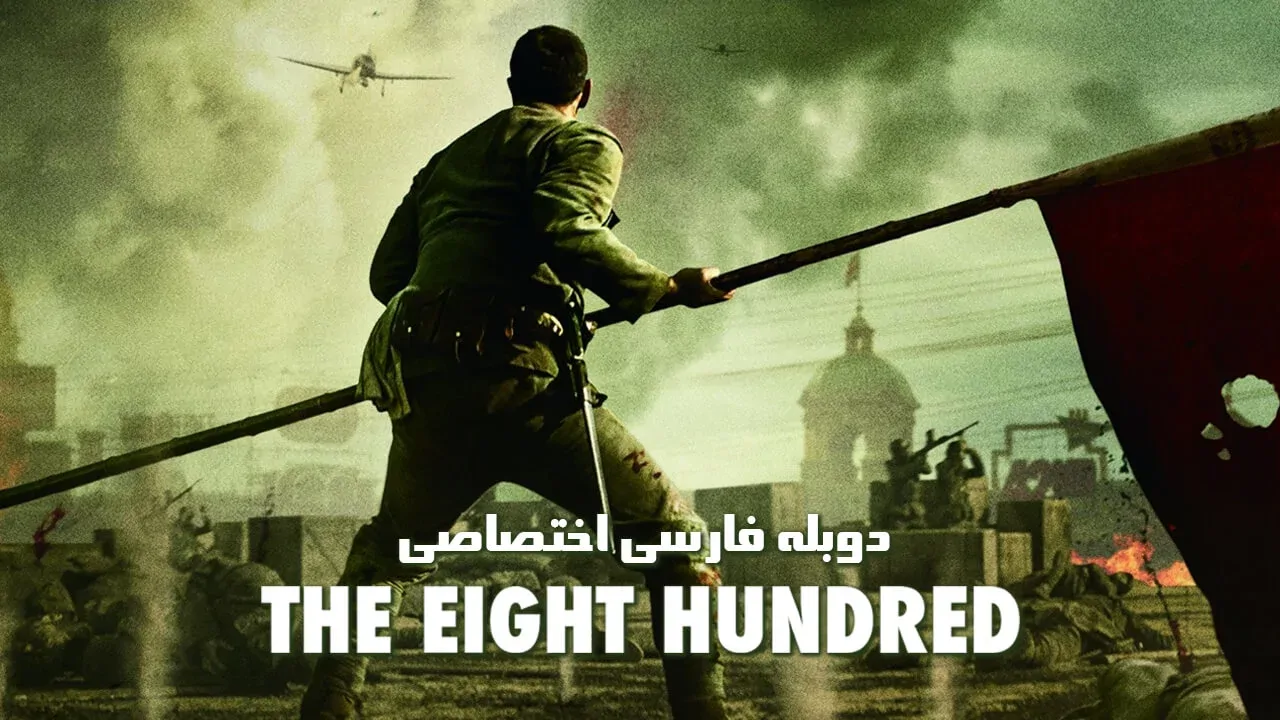 هشتصد