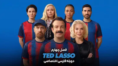 تد لاسو - فصل 1 قسمت 1