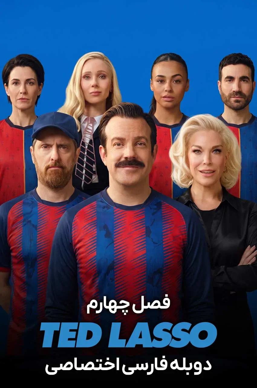 تد لاسو