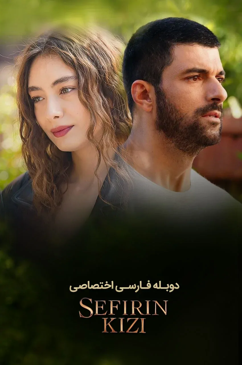 دختر سفیر