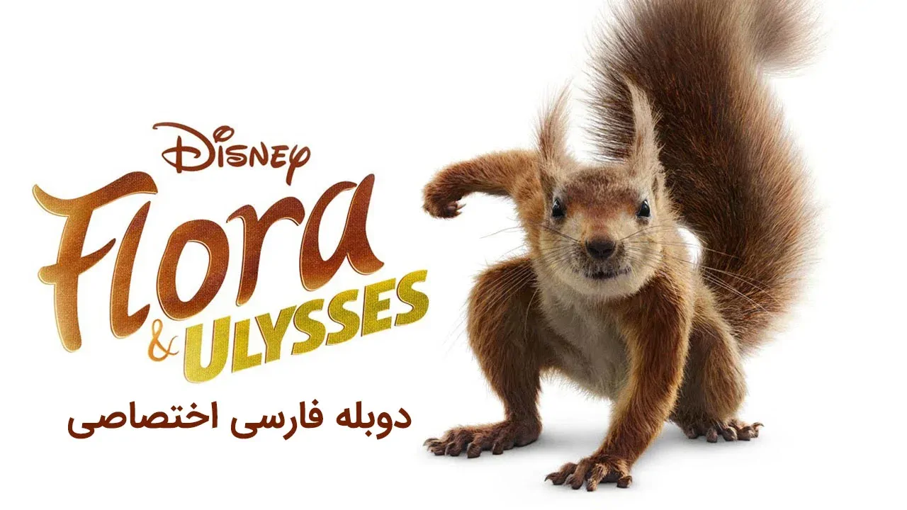 فلورا و اولیس