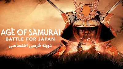 قسمت 1 - ظهور اودا نوبوناگا
