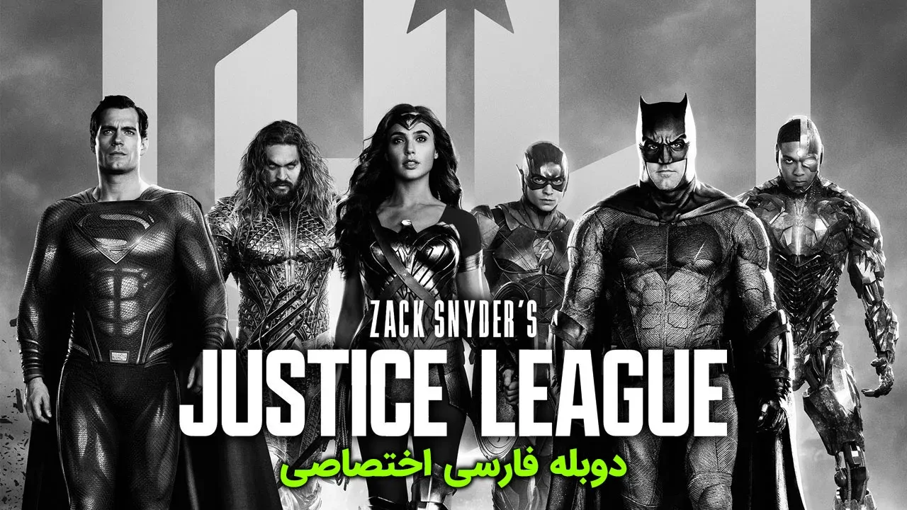 لیگ عدالت زک اسنایدر