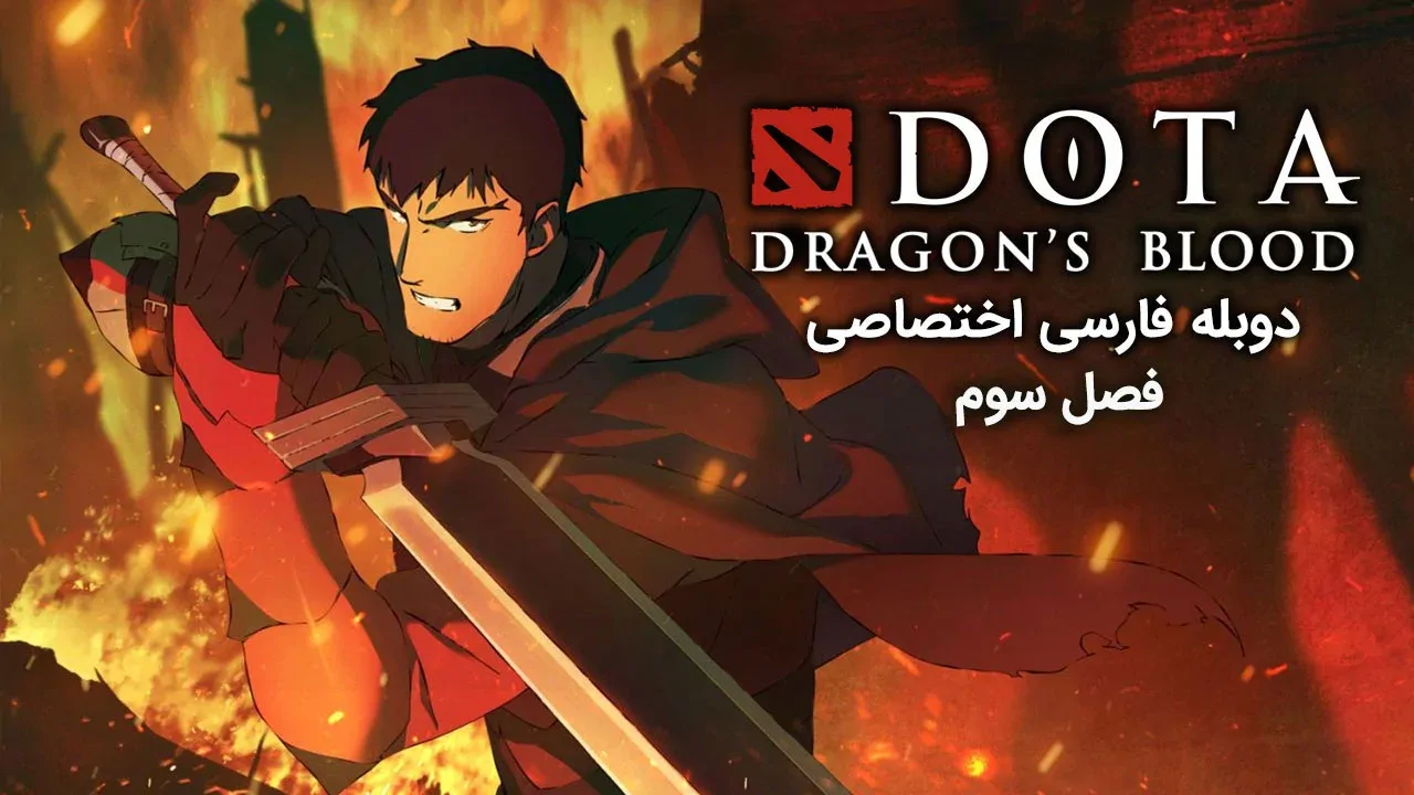 دوتا: خون اژدها