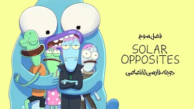 مخالفان خورشیدی - فصل 1 قسمت 1