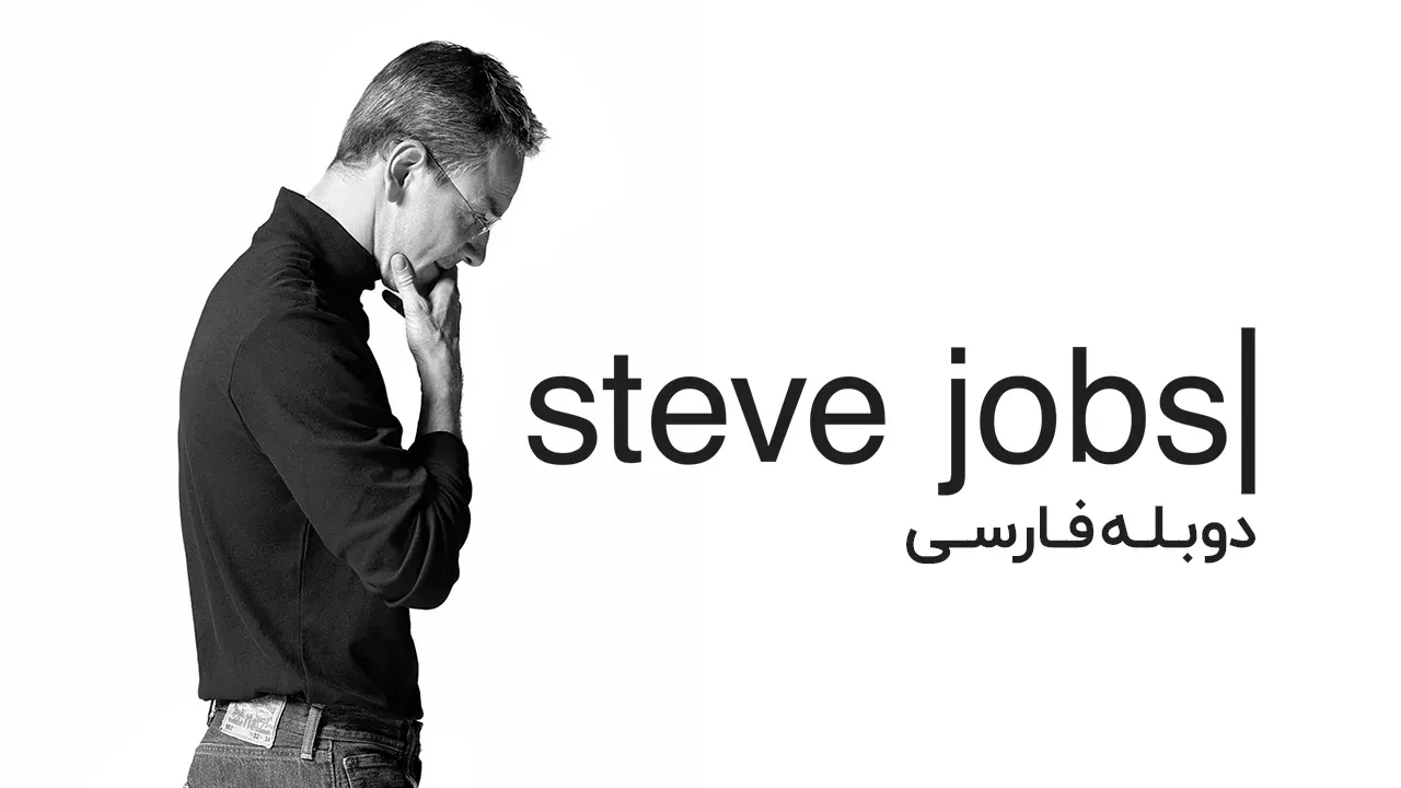 استیو جابز