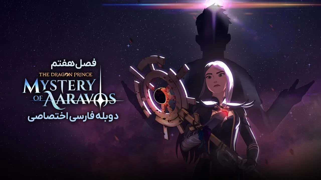 قسمت 1 - پژواک رعد