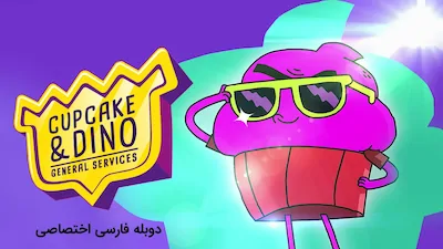 کاپ کیک و داینو: خدمات عمومی - فصل 1 قسمت 1