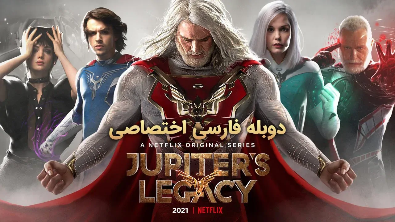 میراث ژوپیتر