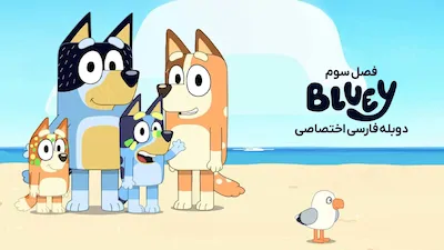 بلویی - فصل 1 قسمت 1