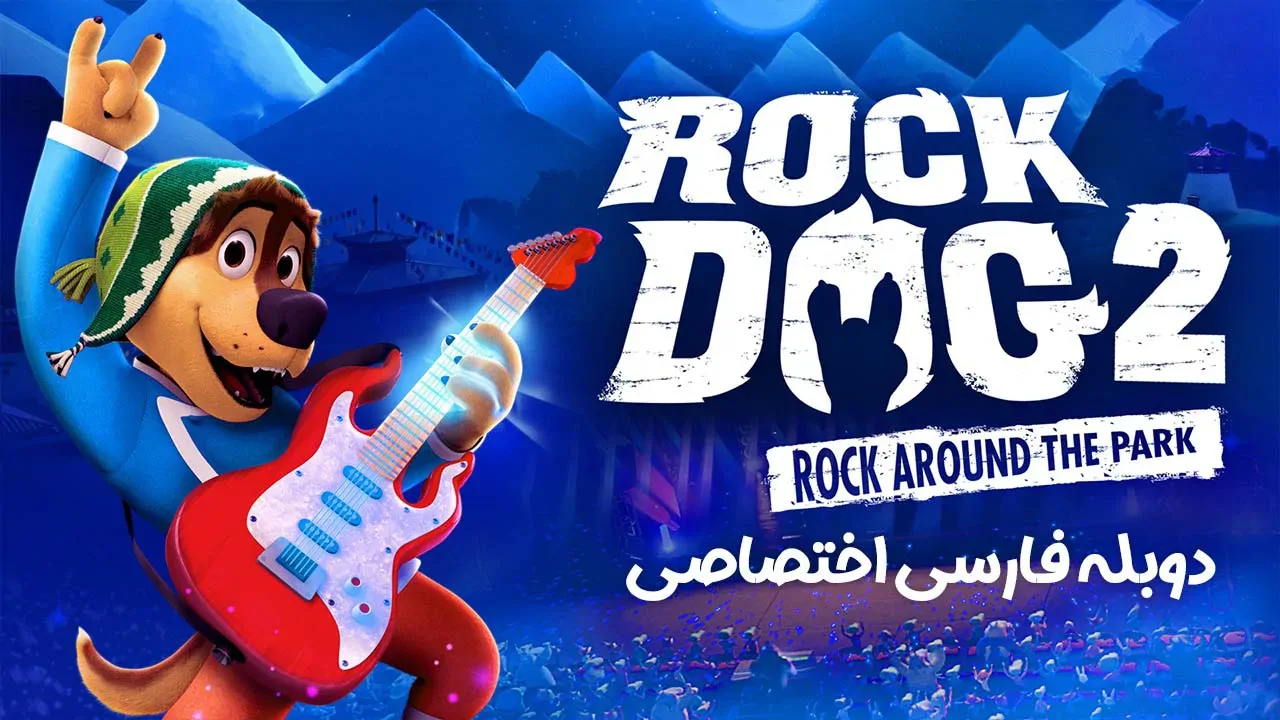 سگ آواز خوان 2