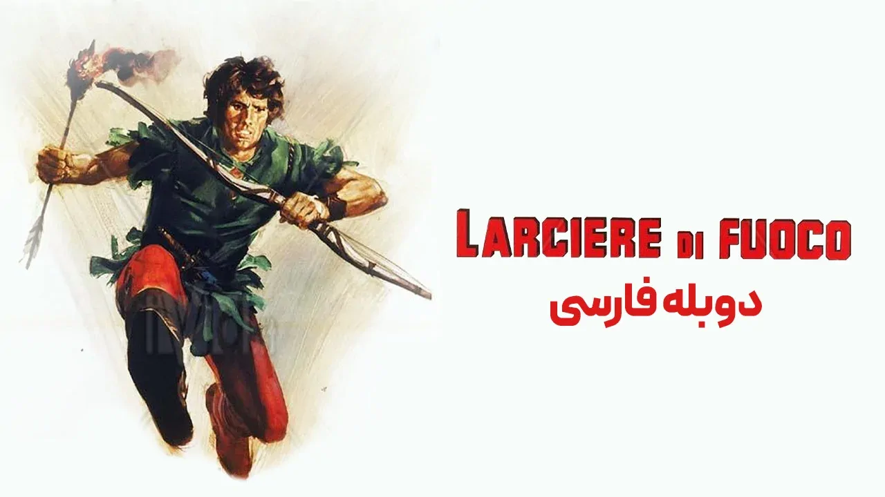 کمان و آتش