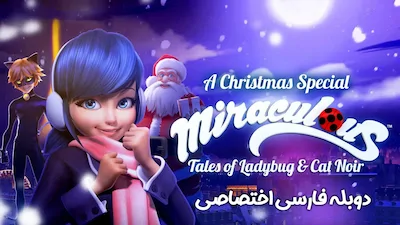 ماجراجویی در پاریس ویژه کریسمس - فصل 1 قسمت 1