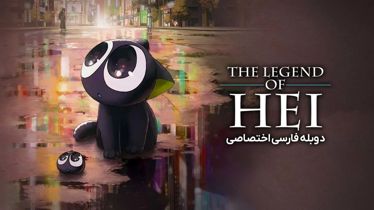 افسانه هی