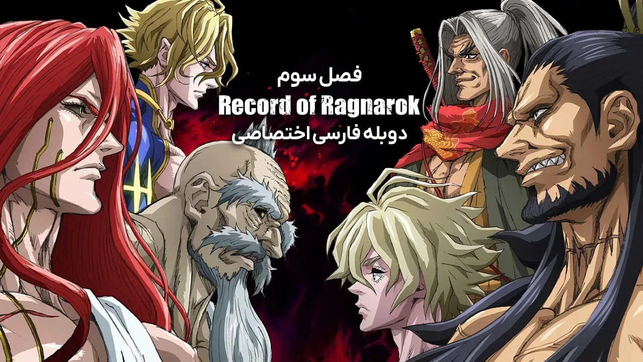 تاریخچه رگناروک - فصل 2 قسمت 27