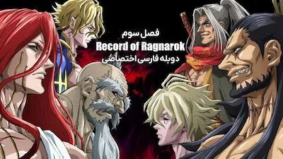 تاریخچه رگناروک - فصل 1 قسمت 1