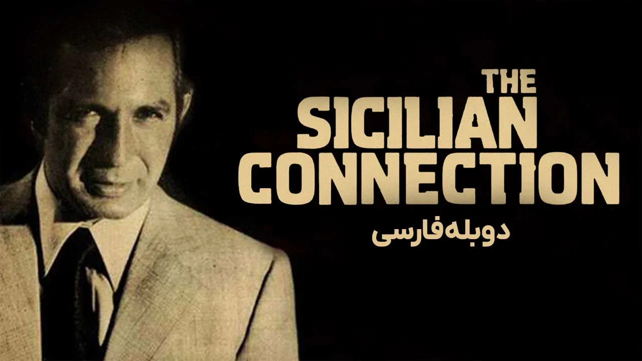 ارتباط سیسیلی
