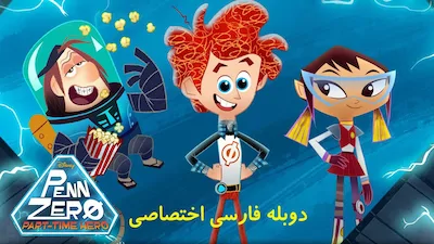 پن زیرو: قهرمان پاره وقت - فصل 2 قسمت 42