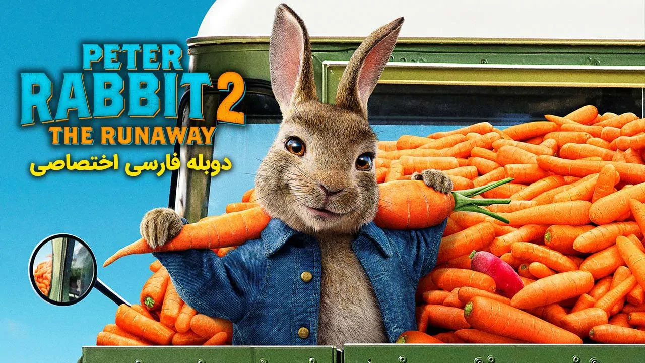 پیتر خرگوشه 2 : فراری