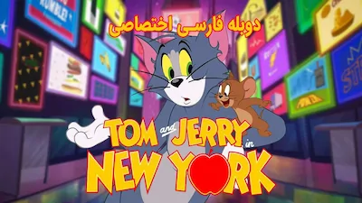 تام و جری در نیویورک - فصل 1 قسمت 1