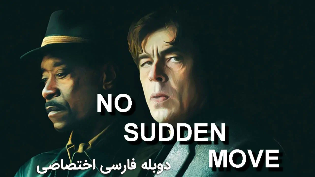 حرکت ناگهانی ممنوع